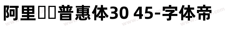 阿里妈妈普惠体30 45字体转换